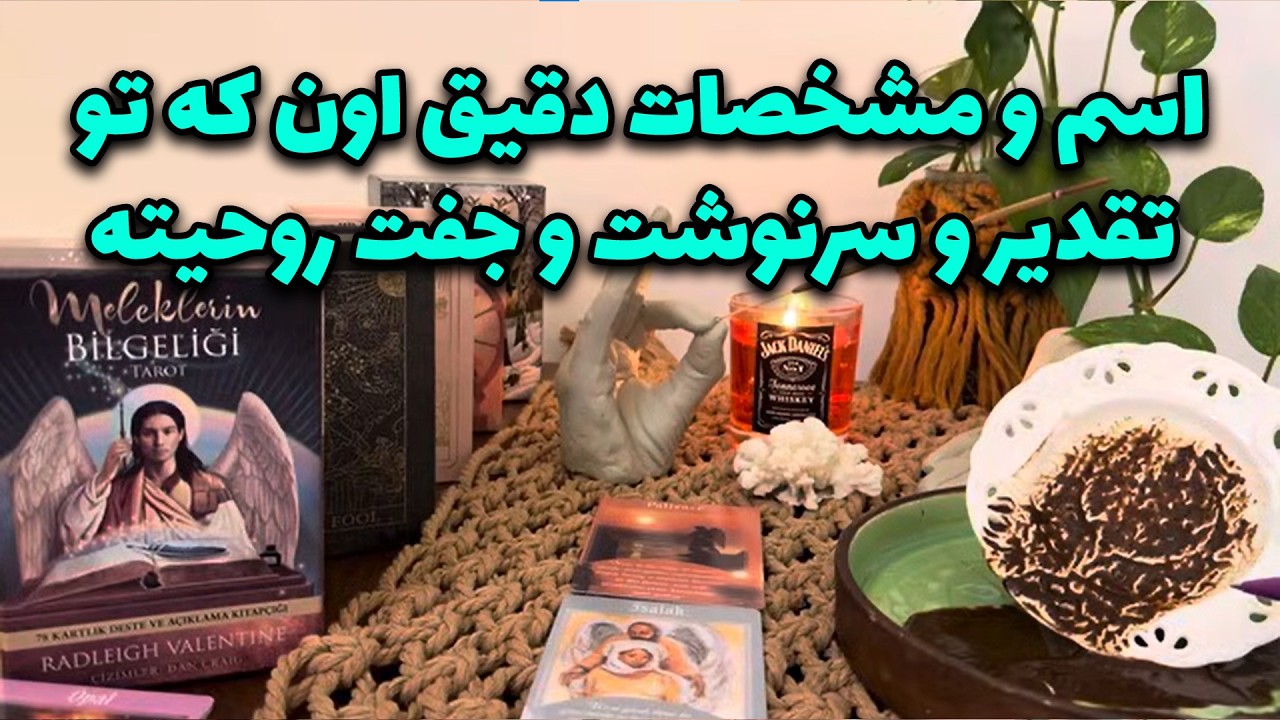 مرجان هوروسکوپ - اسم و مشخصات دقیق اون که تو تقدیر و سرنوشت و جفت روحیته👁️🫶🏻