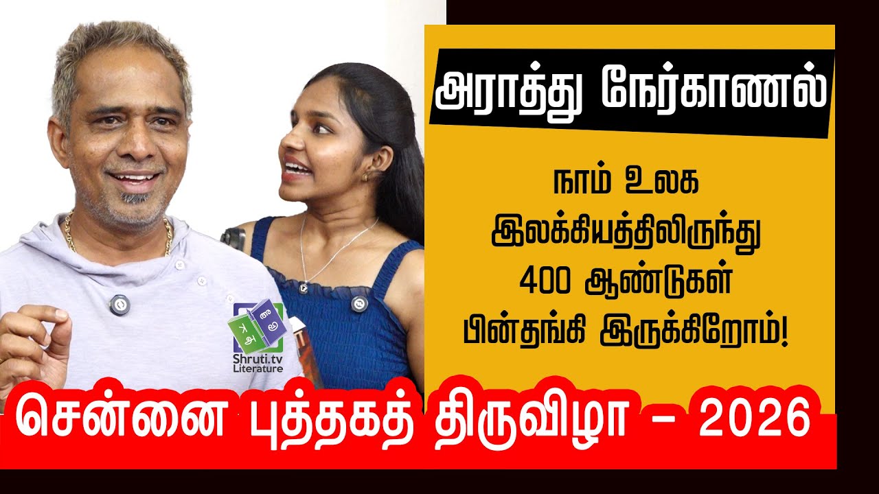 We are 400 years behind world literature! - Araathu R | Chennai Book Fair - 2026