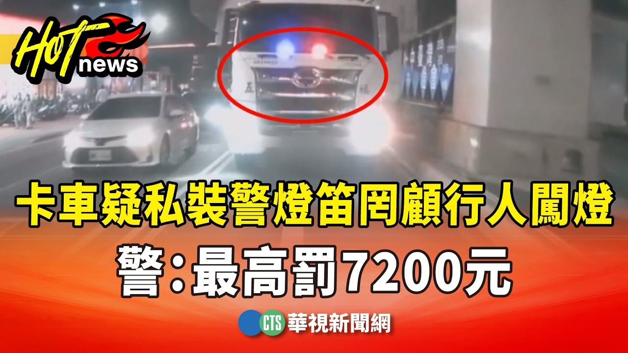 卡車疑私裝警燈笛還罔顧行人闖燈　警：最高罰7200元｜華視新聞 20260214 @CtsTw