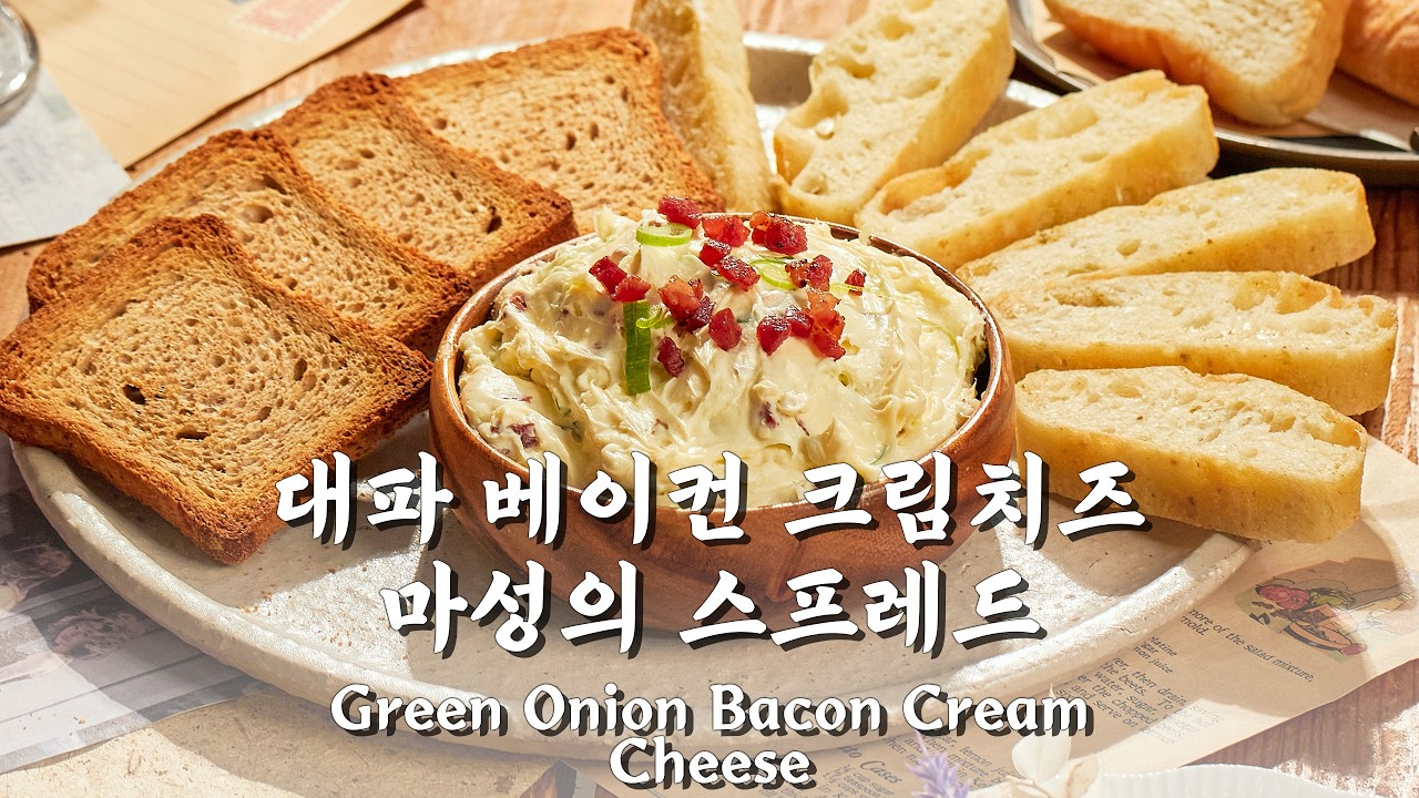 입안 가득 퍼지는 고소함, 정성이 담긴 대파 베이컨 크림치즈 Smoky Bacon & Green Onion Cream Cheese