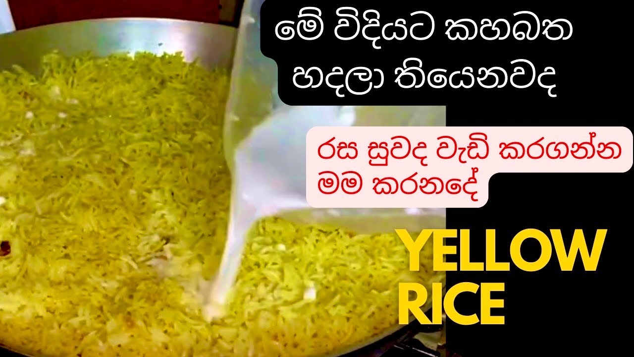 මටනම් හදන්න ලේසිම තෙම්පරාදු කහ බත,මේ විදියටත් හදන්න පුලුවන්/Yellow Rice Recipe Sinhala/Kaha Batha 