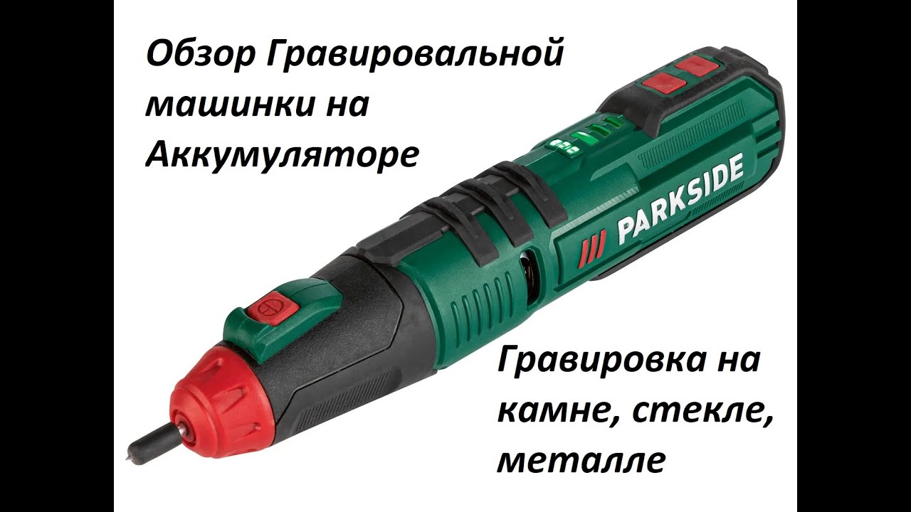 Аккумуляторная гравировальная машинка Parkside для камня, стекла и металла