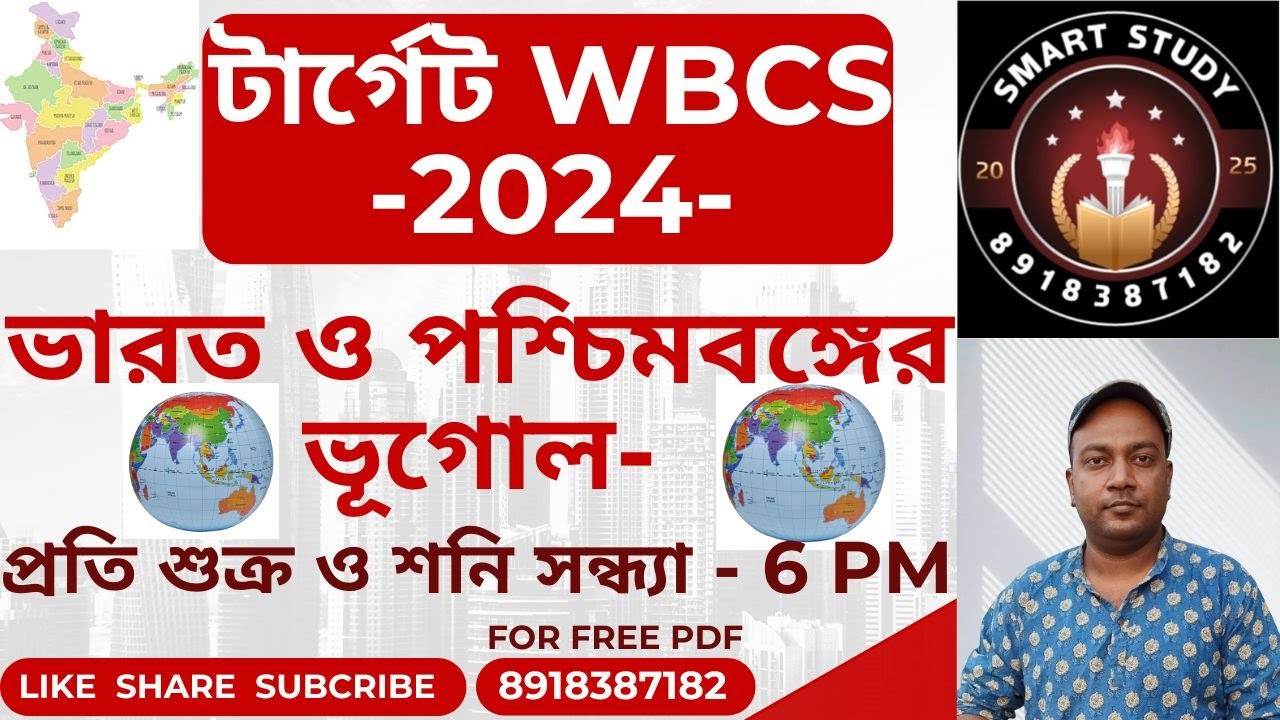 ভারত এবং পশ্চিমবঙ্গের ভূগোল ।। Indian & West Bengal Geography MCQ II WBPSC ।। WBCS@SMART STUDY