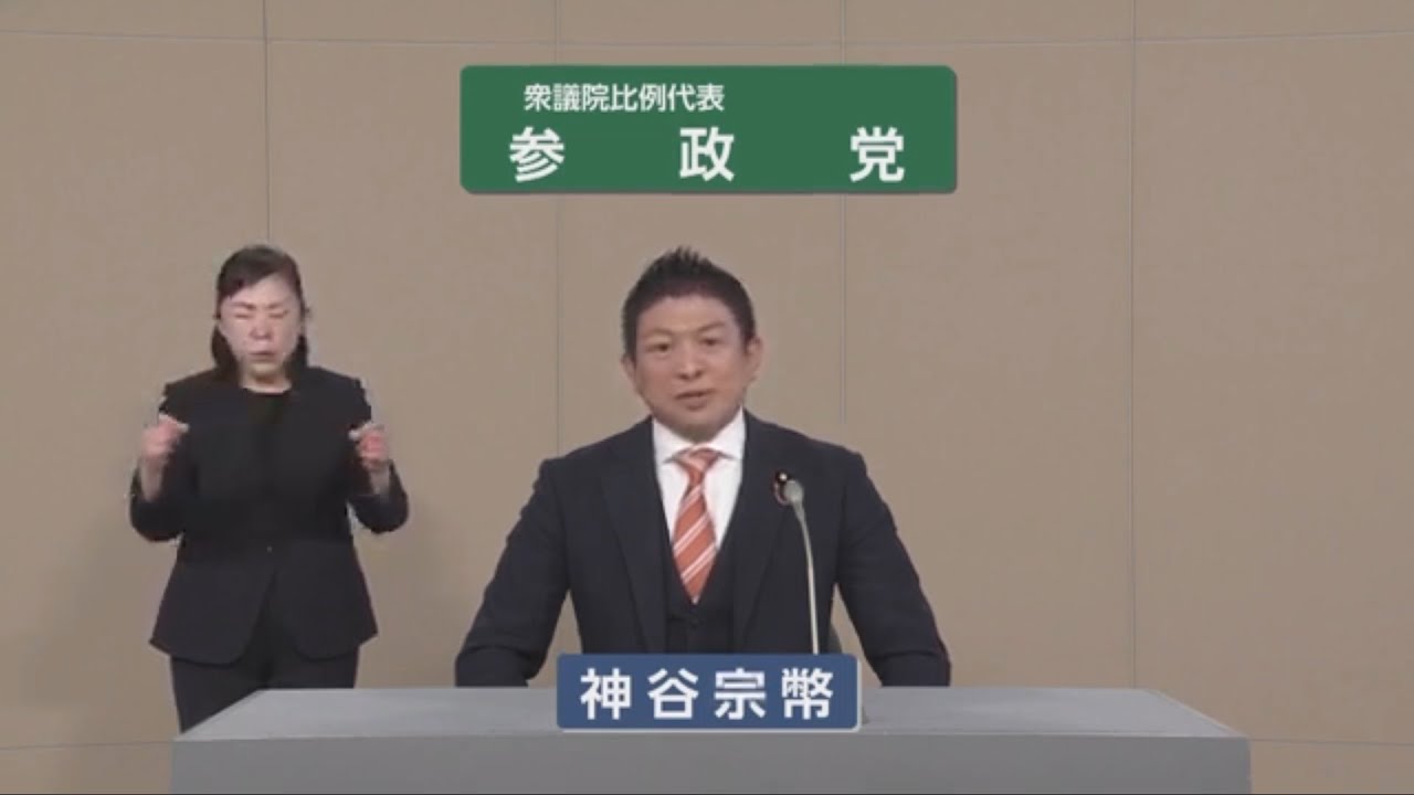 【衆院選2026】参政党  政見放送（比例代表）