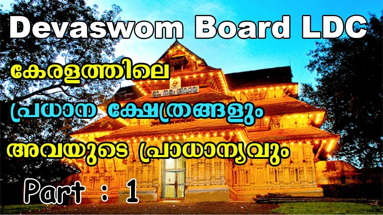IMPORTANT TEMPLES IN KERALA | DEVASWOM BOARD LDC SPECIAL | KDRB |