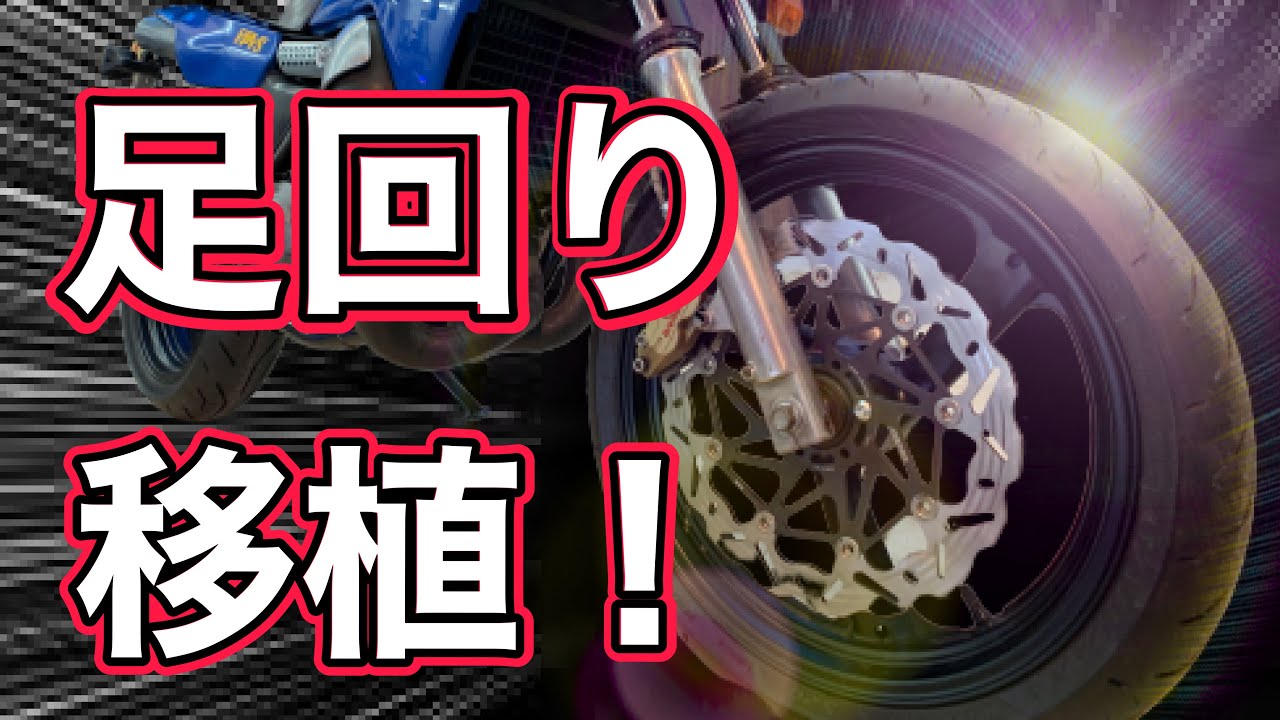 TZR 250の足回りをTDR250へ移植！TDR250をモタード仕様へカスタム