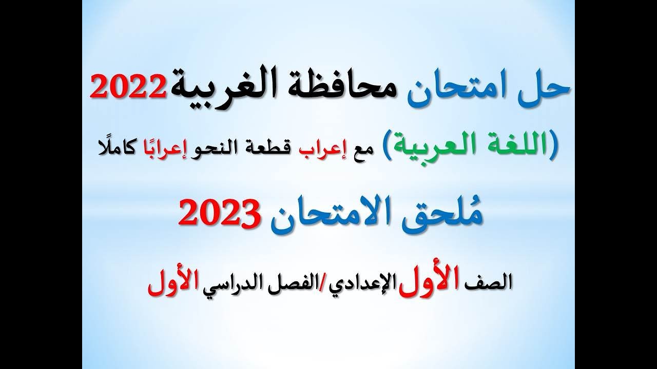 حل امتحان محافظة الغربية ملحق الامتحان 2023 ـ اللغة العربية ـ الصف الأول الإعدادي/ فصل دراسي أول