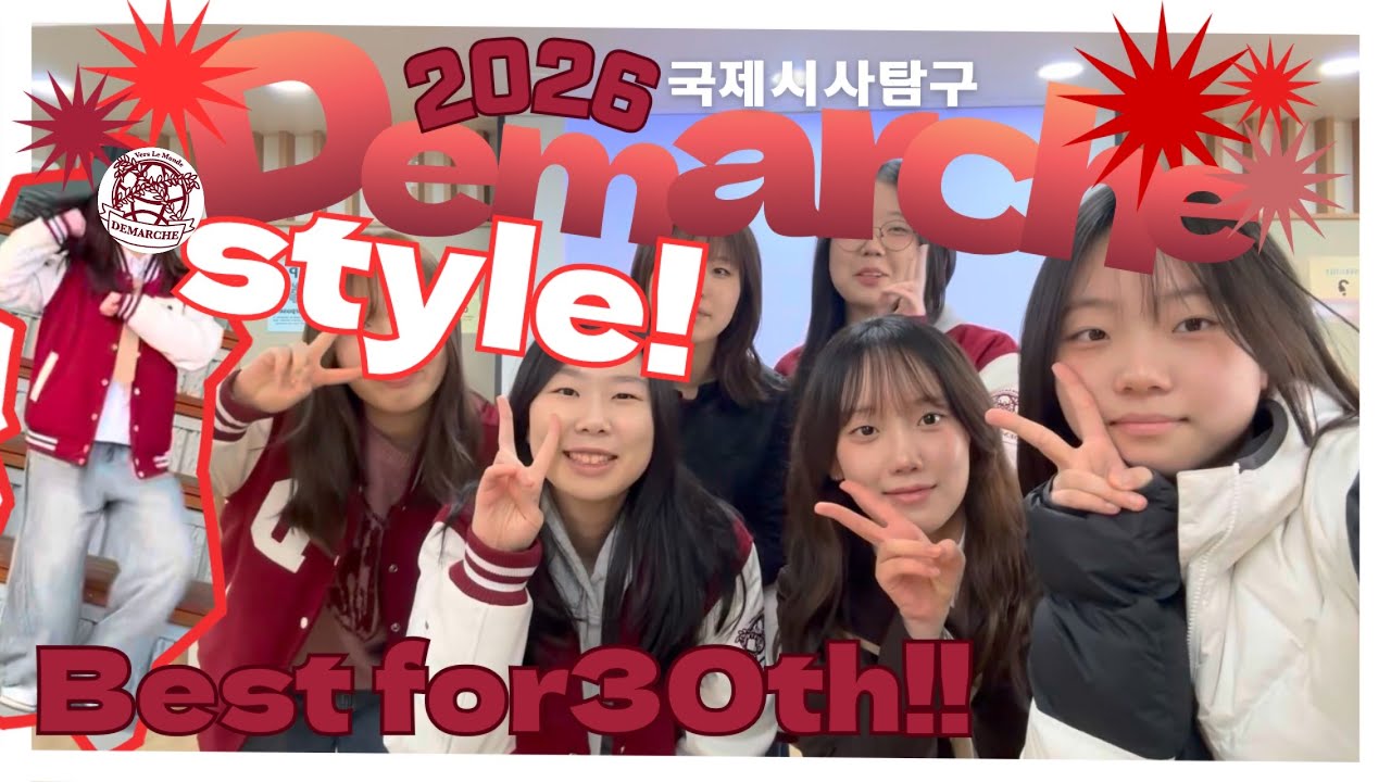 2026 DEMARCHE(국제시사탐구반) 홍보영상