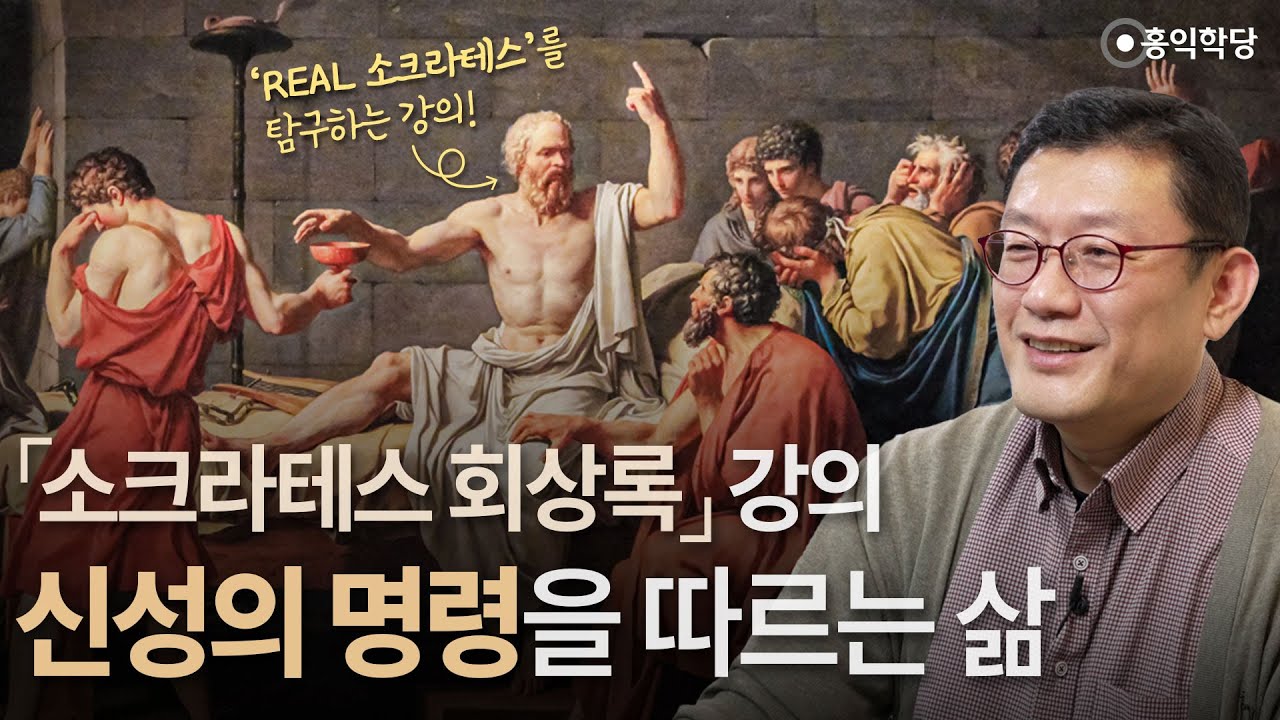 [홍익학당] 『소크라테스 회상록』 강의: 신성의 명령을 따르는 삶