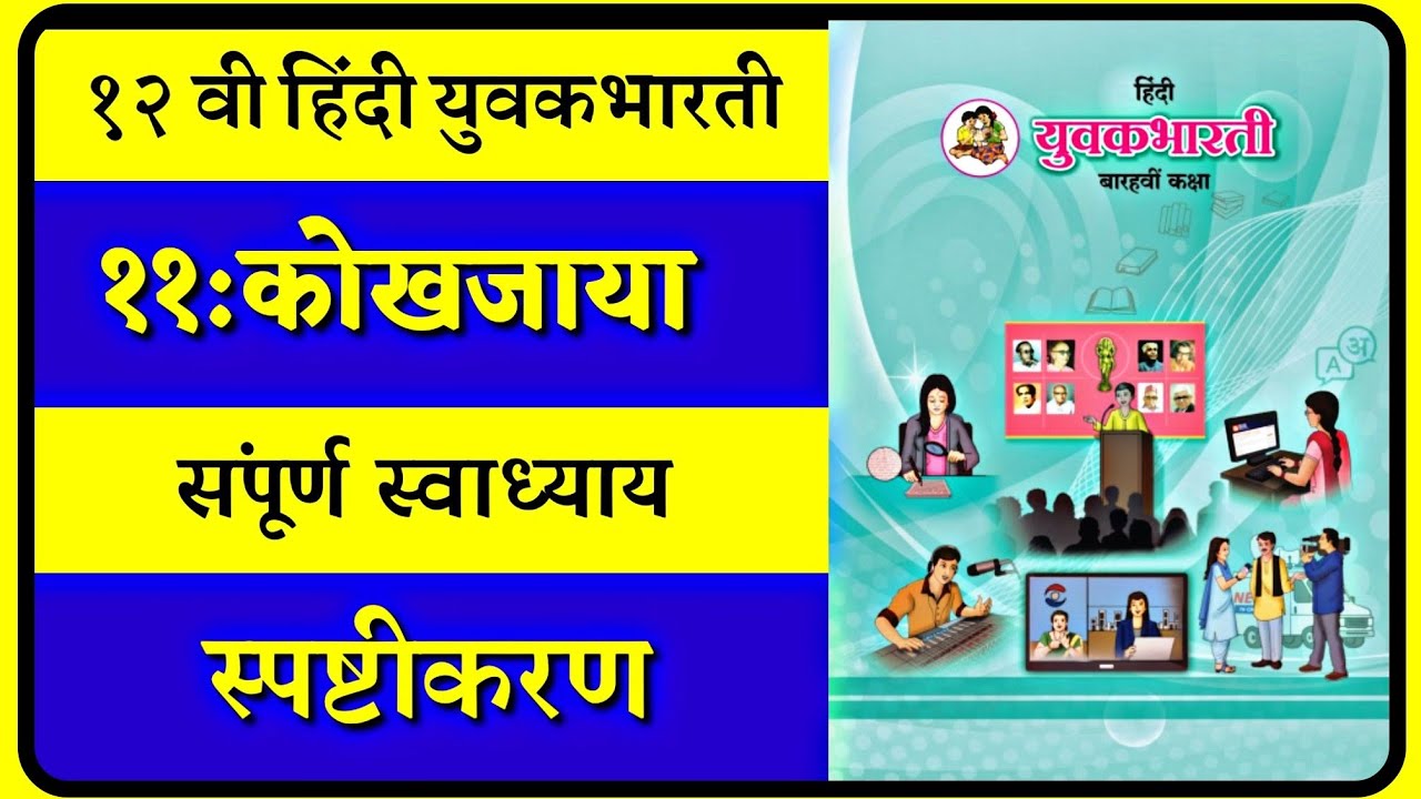 ११: कोखजाया संपूर्ण स्वाध्याय (Exercise with Explanation) | 12th Hindi Yuvakbharti Maharashtra board