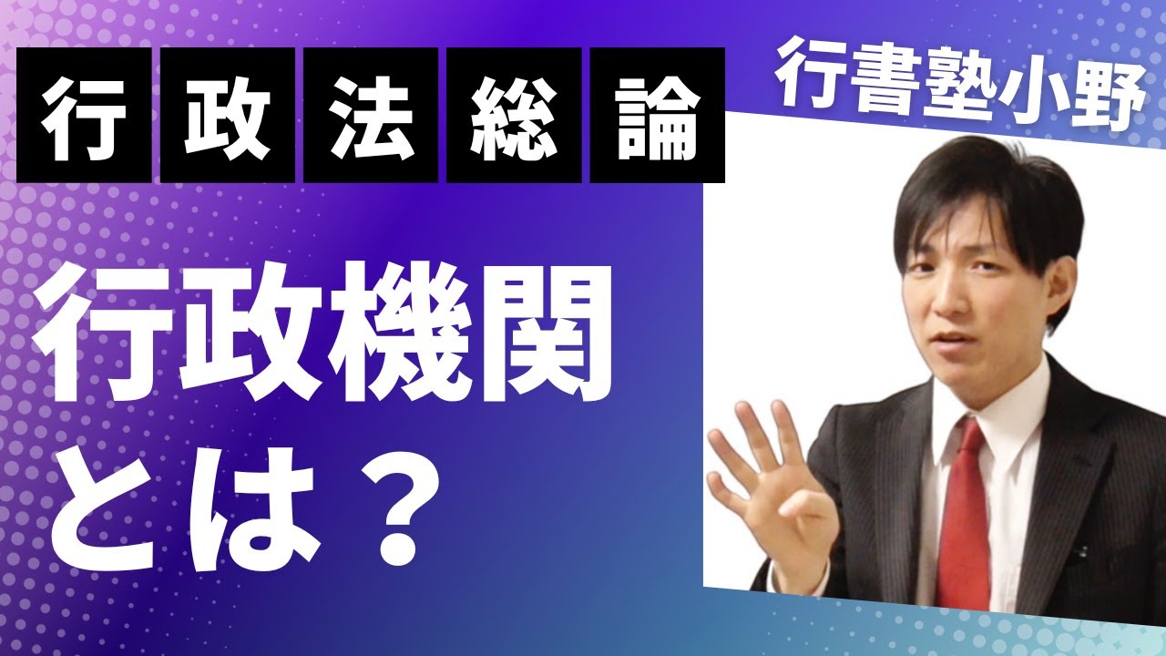【行政法】行政機関とは？　  #行書塾