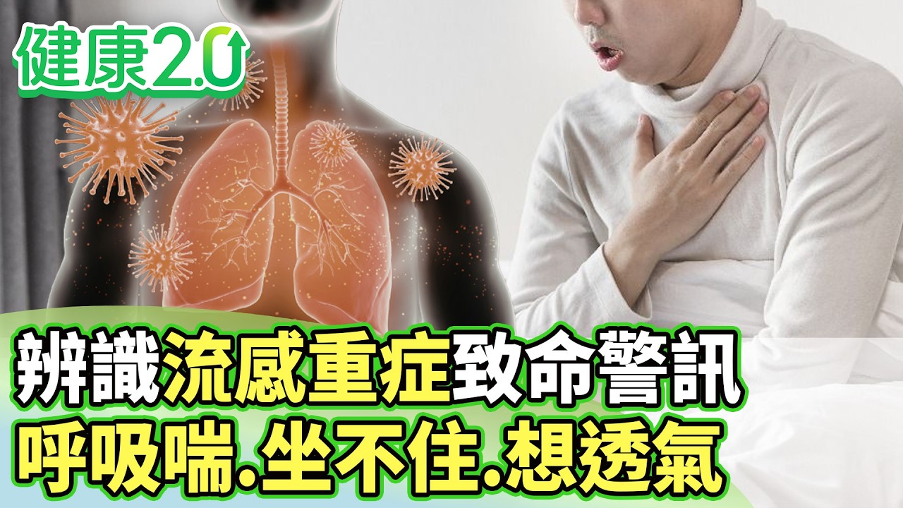 辨識流感重症致命警訊！呼吸喘、坐不住、想透氣！【健康2.0分段】@tvbshealth20  EP3174-1 20260228 #鄭凱云#徐克強#莊海華#林舜穀#陸巧因