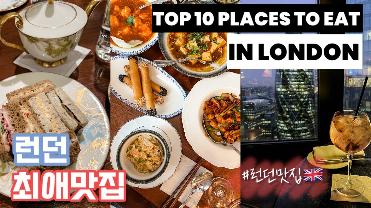 🇬🇧 A Foodie's Guide to LONDON Restaurants 🍽 | 먹는거에 진심인 로컬이 추천하는 