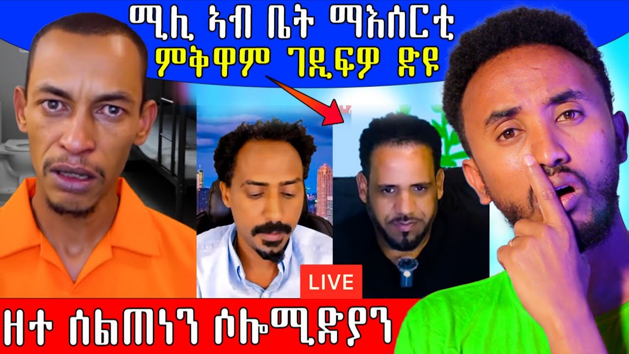 🔥 ሶሎ ሚድያን ሰልጠነን ብሓንሳብ ኣብ ላይቭ ሚሊ ኣብ ማእሰርቲ