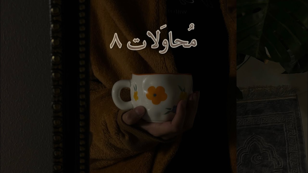 مُحاولات ٨: ليلة وجدانيّة، ومشـاعر ٢٠٢٥*