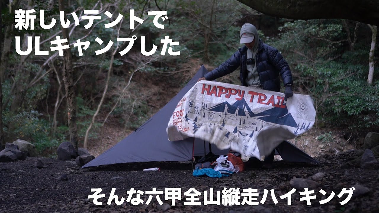 六甲全山縦走でULキャンプ！新しいLITE WAYのテントでキメてみた！