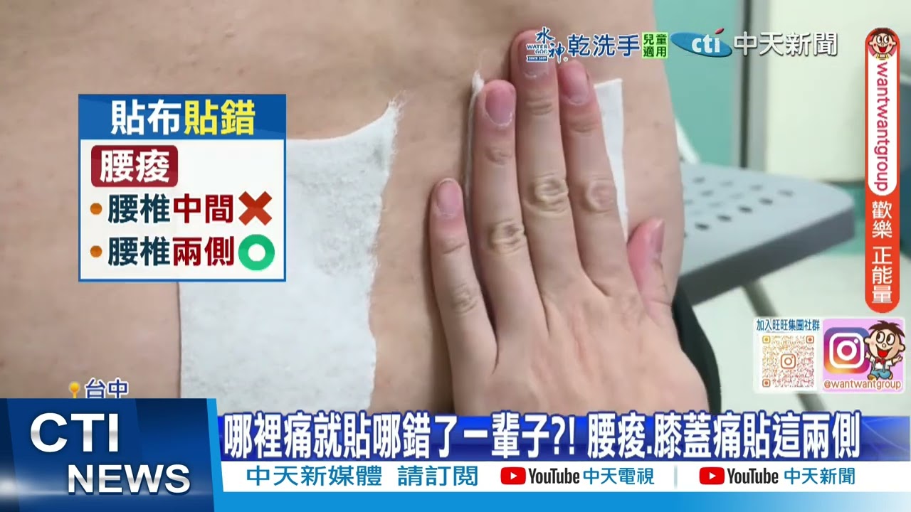 【每日必看】哪裡痛就貼哪錯了?! 痠痛貼布貼兩側最有效?! 20260212