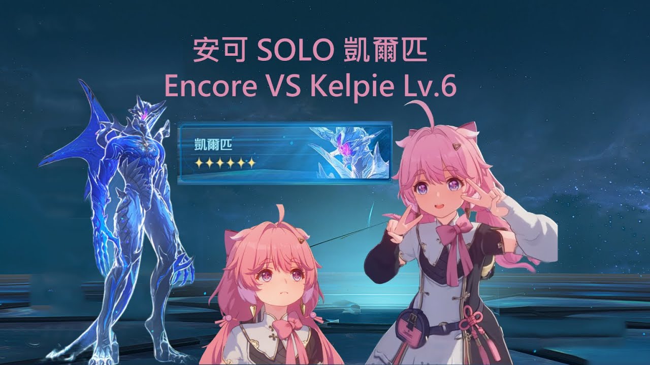 【鳴潮】0+1安可SOLO凱爾匹▹全像戰略·凱爾匹VI◃0+1Encore SOLO 1v3 Kelpie Hologram Lv.6 【Wuthering waves】ケルピーLv.6【メイチョウ】
