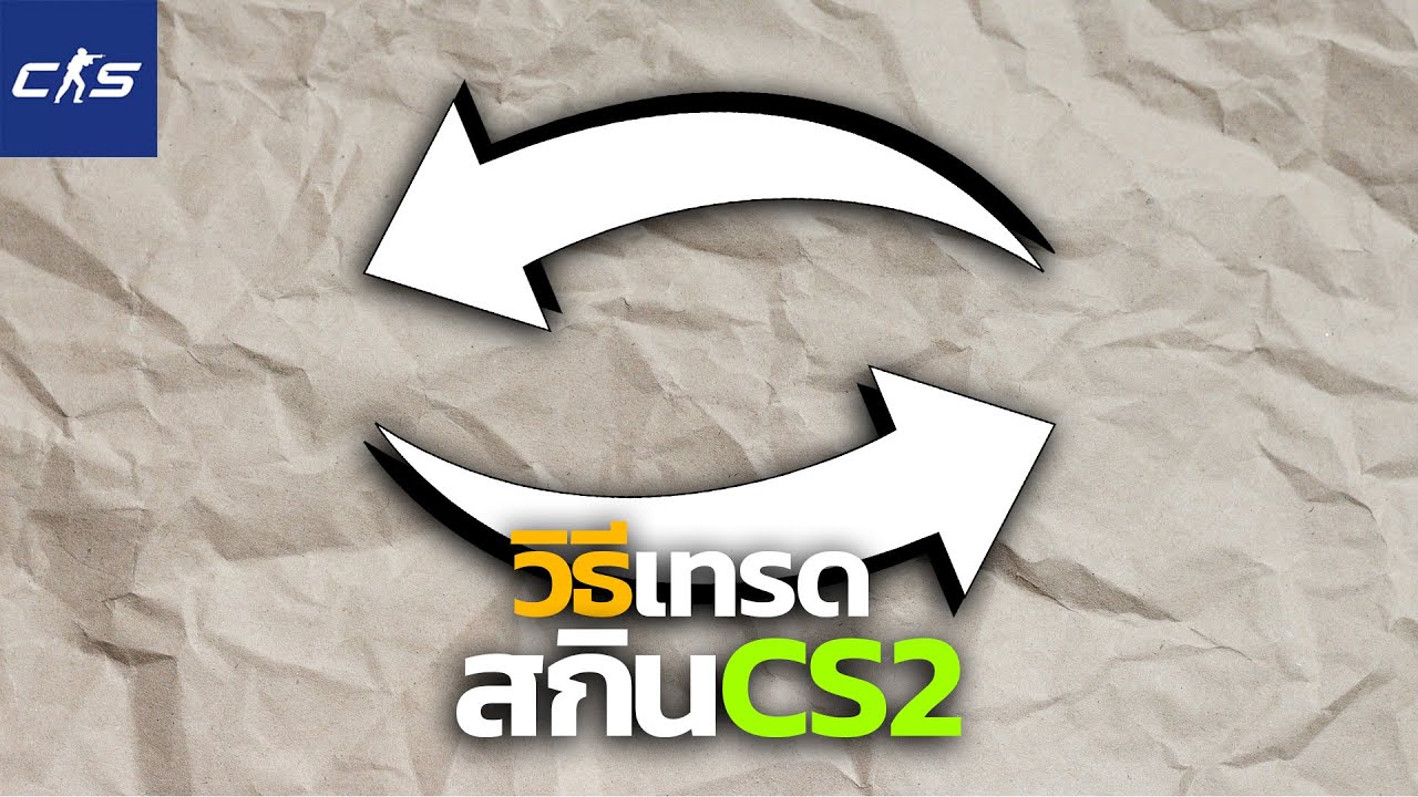 CS2 | อธิบายเกี่ยวกับการแลกเปลี่ยน วิธีเทรดสกิน Trade Hold แบบละเอียด Trade Skin ในปี 2025 !!