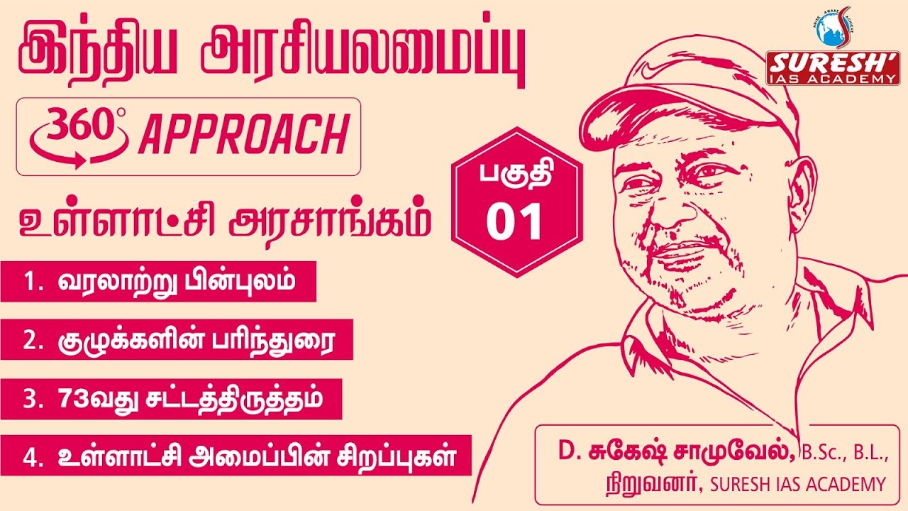 TNPSC | INDIAN POLITY | LOCAL BODIES | PART 01 | Tamil | Suresh IAS Academy