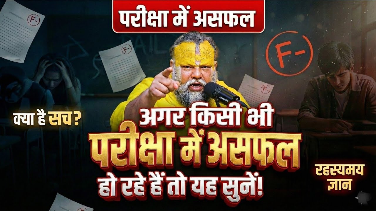 अगर परीक्षा में असफल हो रहे हैं तो यह सुने | @BhajanMarg|@adhyatmikbhaktidhara