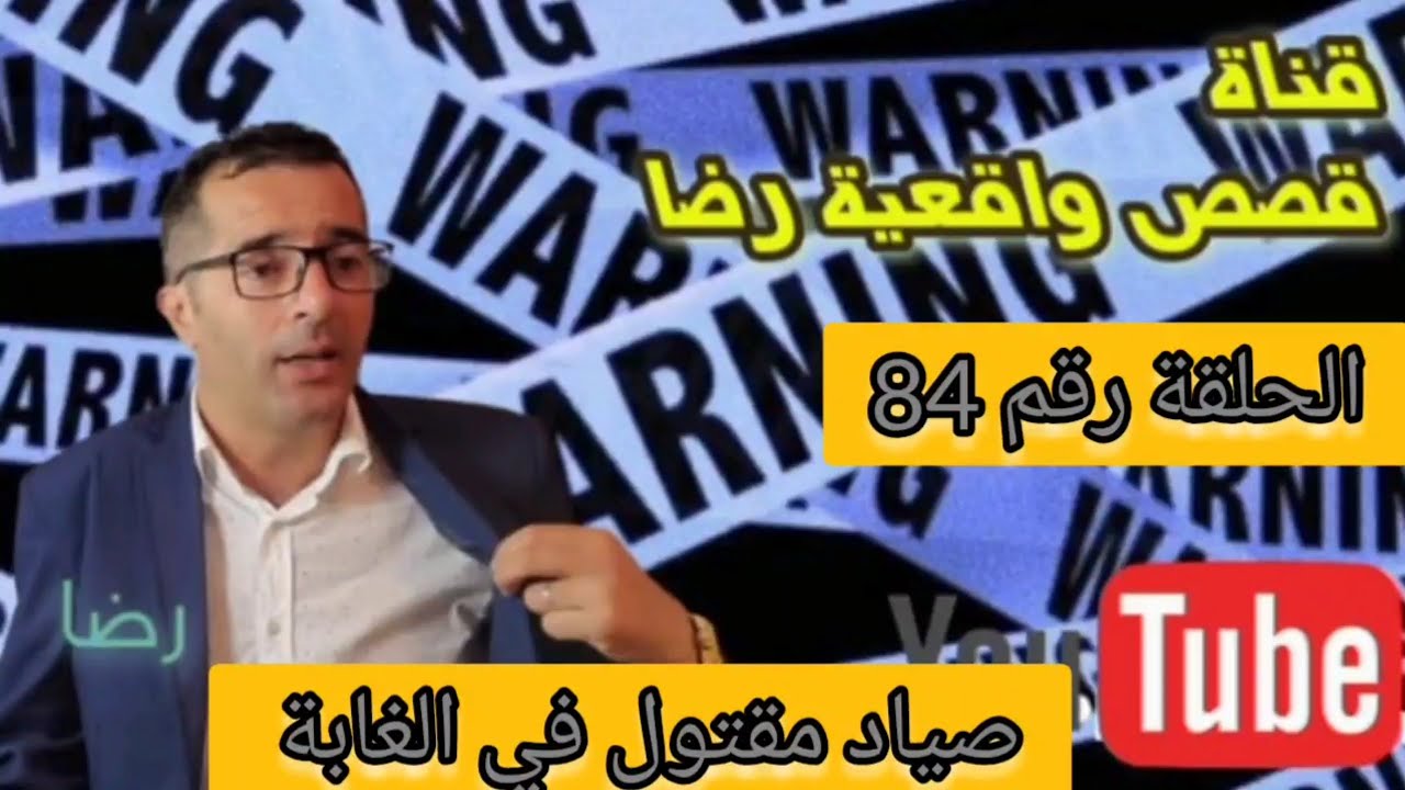 الحلقة 84 : قصص واقعية رضا | صياد مقتول في الغابة