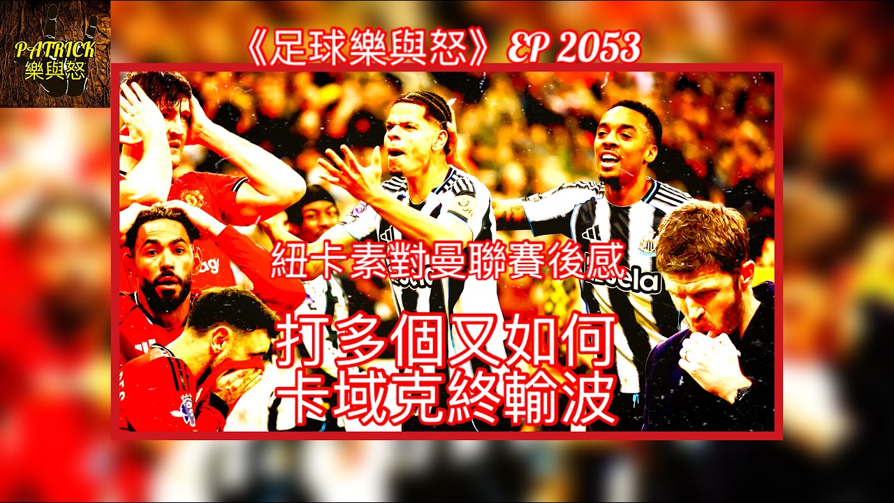 [足球樂與怒] EP 2053 - 紐卡素對曼聯賽後感：打多個又如何？卡域克終輸波！