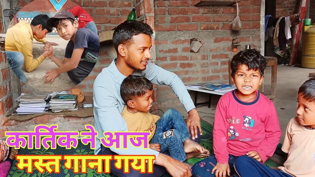  कार्तिक ने आज बहुत गजब गाना गाया😯😮ll#viral #funny #vlog #trending #song 