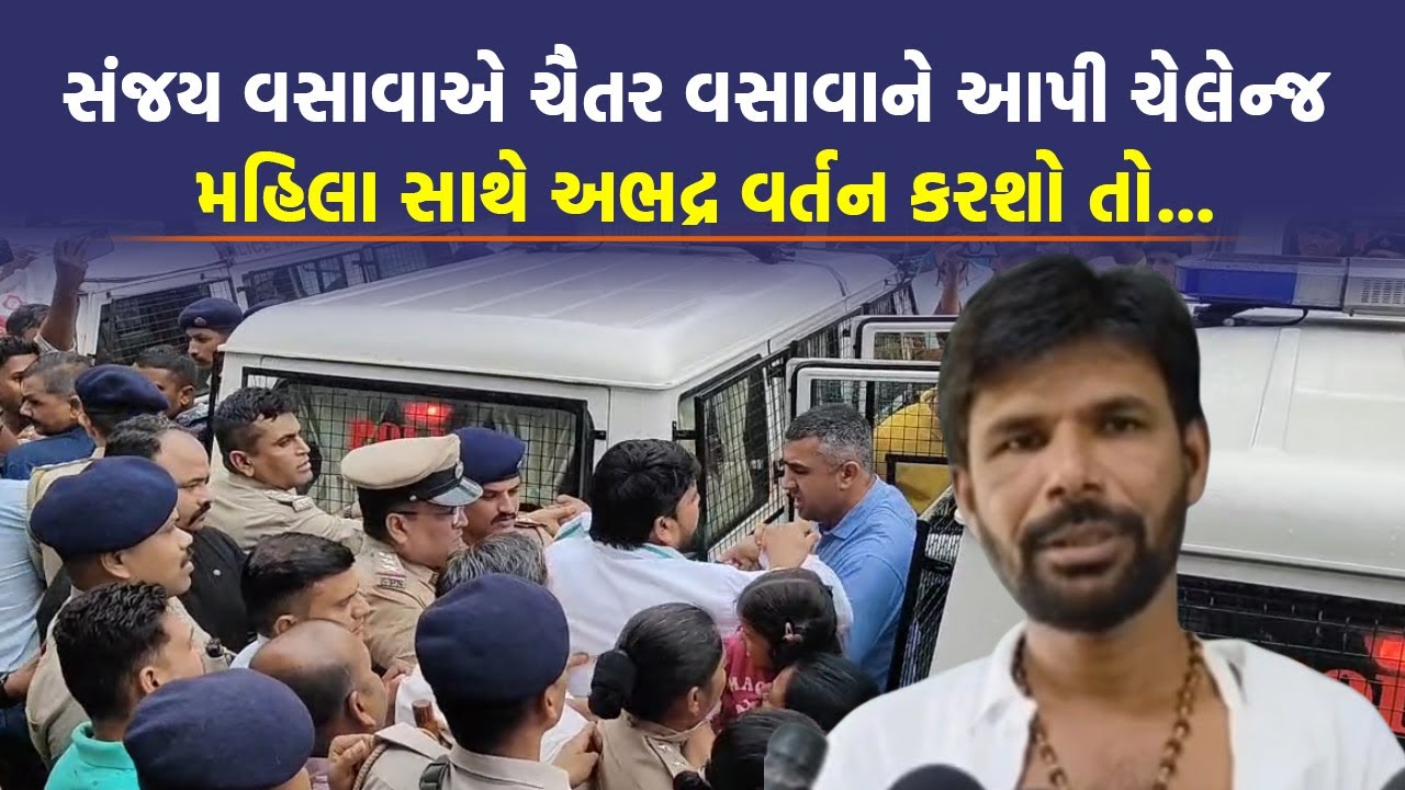 MLA Chaitar Vasava એ મહિલા સાથે ગાળાગાળી કરતાં થઈ હતી બબાલ, જુઓ Sanjay Vasava એ શું કહ્યું |