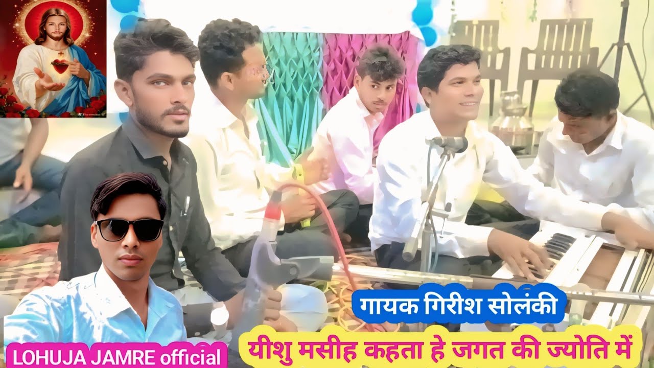 ✝️आदिवासी मसीह भजन2026 यीशु मसीह कहता जगत की ज्योति में  गायक गिरीश  सोलंकी ‎⁨@LOHUJAJAMREofficial