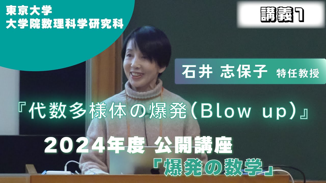 2024年度公開講座  爆発の数学 「代数多様体の爆発（Blow up)」 石井 志保子