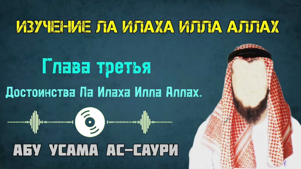 Изучение Ла Илаха Илла Аллах урок 6-й Абу Усама ас-Саури