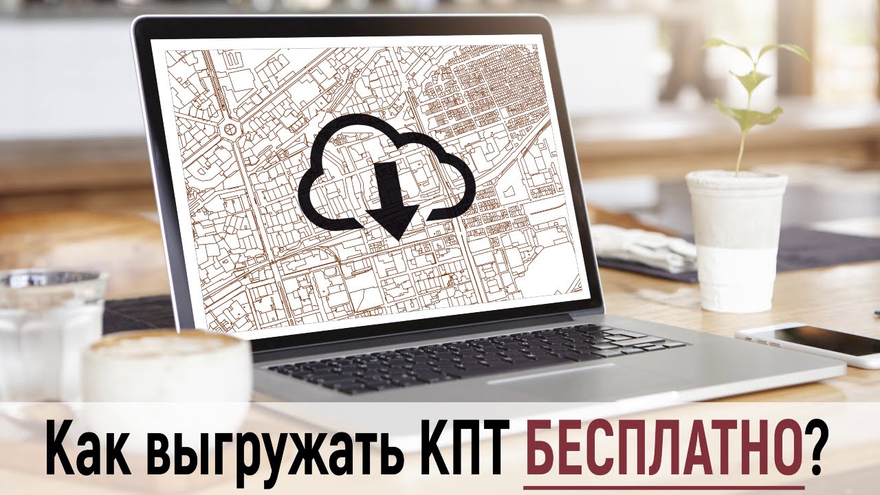 MapInfo I Как выгружать КПТ БЕСПЛАТНО?