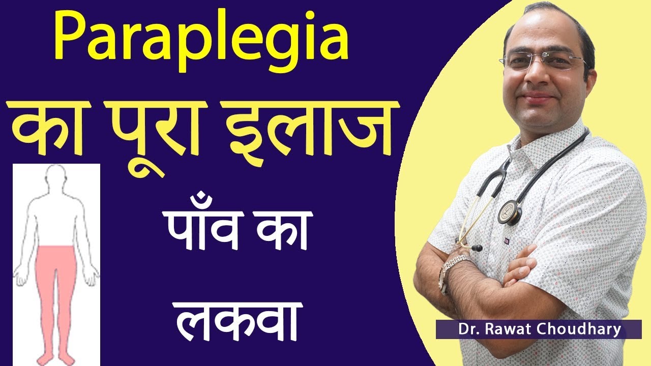Best Treatment of Paraplegia | पाँव का लकवा | Best Homeopathic Doctor in Rajasthan