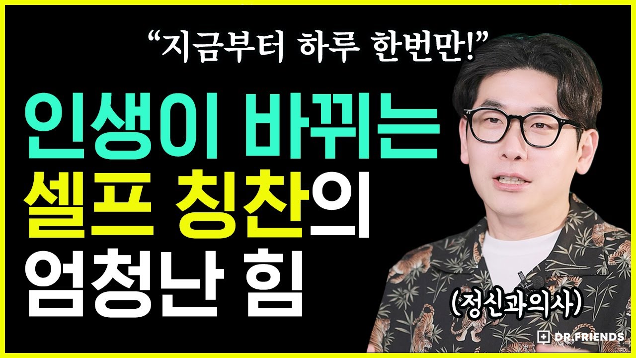 나 스스로 칭찬할 때 생기는 놀라운 변화 | 칭찬캠페인 | 이벤트 선물있음