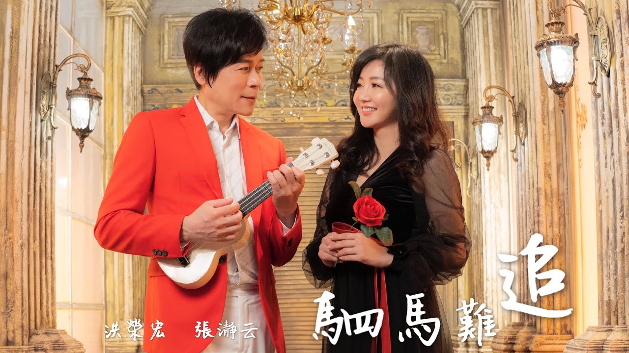 洪榮宏&張瀞云《駟馬難追》官方MV (三立八點檔炮仔聲片頭曲)