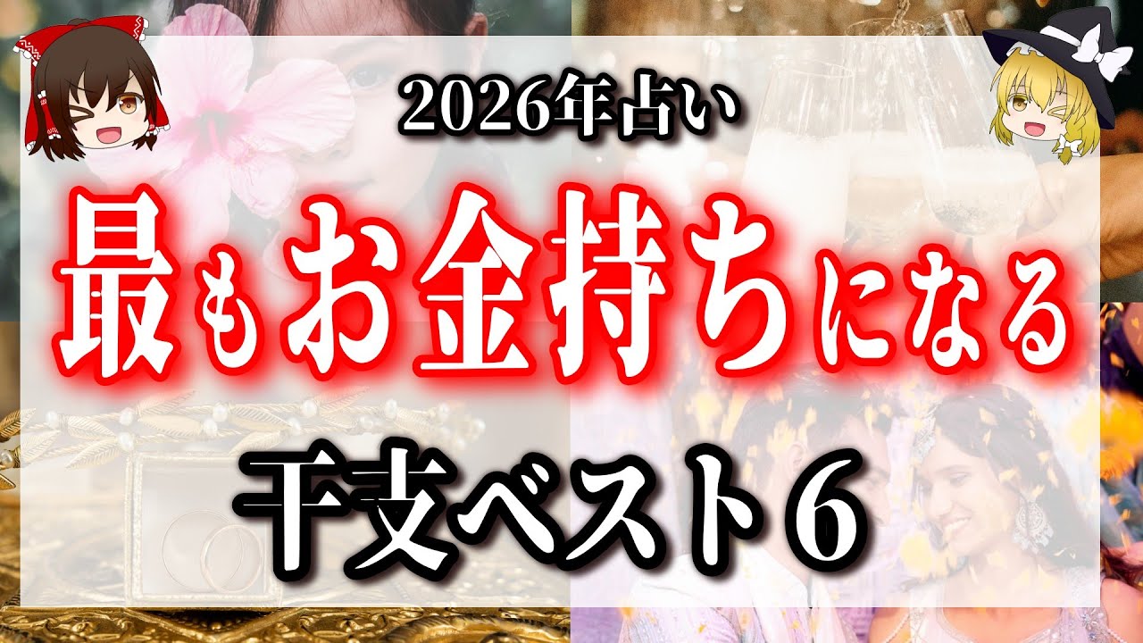 【2026年】最もお金持ちになる干支ベスト６！あなたの金運爆上がりかも！？