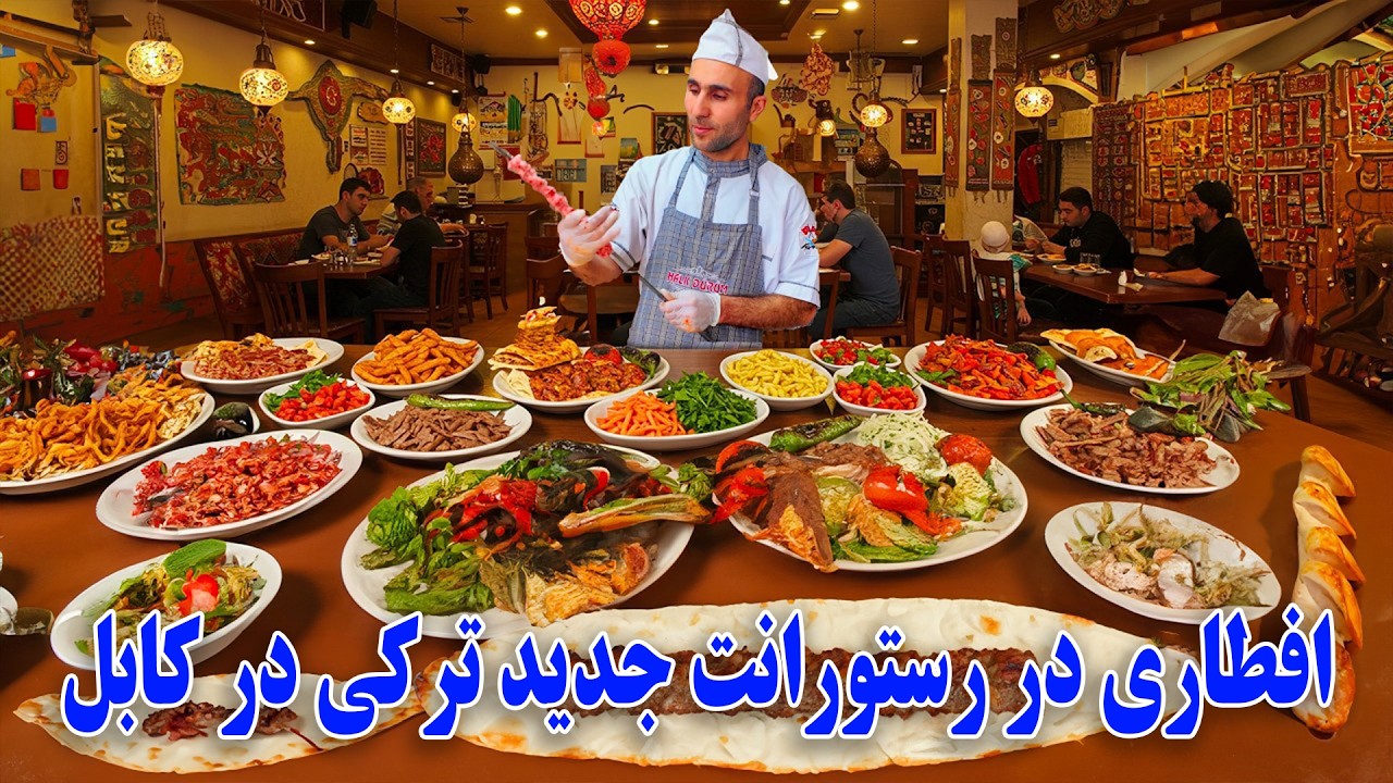 افطاری در رستورانت جدید ترکی در کابل - لوکس ترین رستورانت در قلب آسیا 