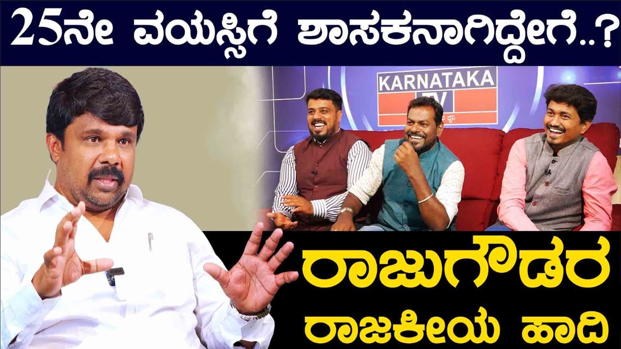 25ನೇ ವಯಸ್ಸಿಗೆ ಶಾಸಕನಾಗಿದ್ದೇಗೆ? ರಾಜುಗೌಡರ ರಾಜಕೀಯ ಹಾದಿ! | BJP MLA Raju Gowda Interview | Karnataka TV