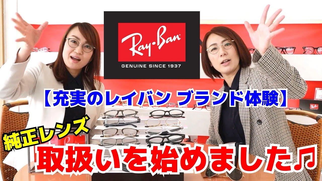 【充実のブランド体験】RayBan度付き純正レンズの取り扱いが始まりました。