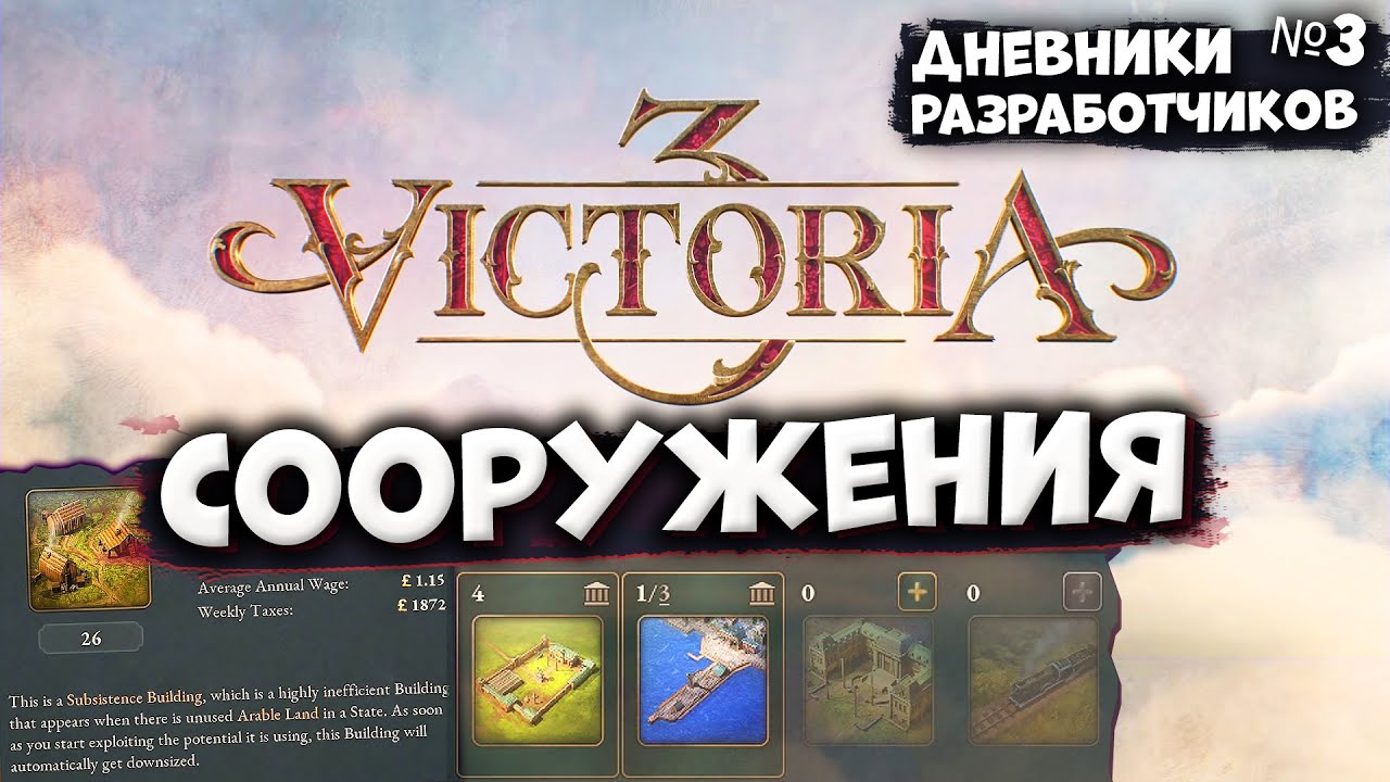 СООРУЖЕНИЯ - Дневник разработчиков #3 | Victoria 3