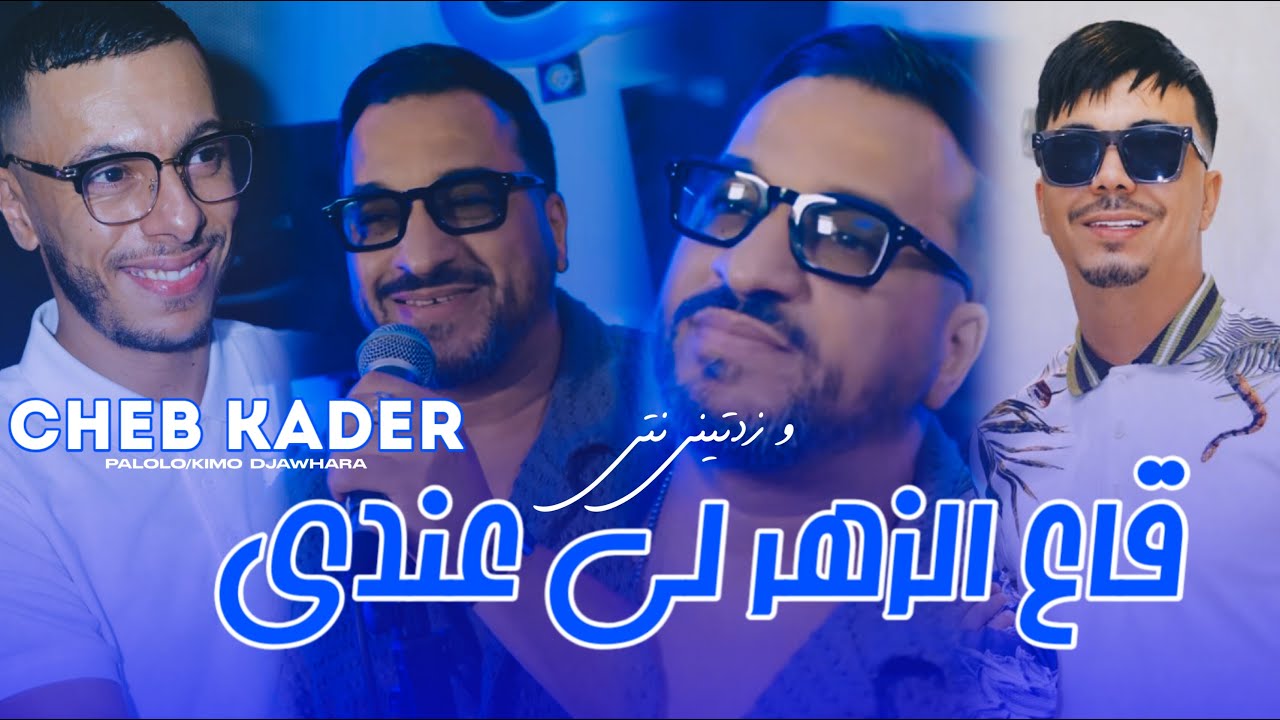 Cheb Kader - Ge3 Zhar Li 3andi - زدتيني نتي (EXCLUSIVE LIVE) X PALOLO