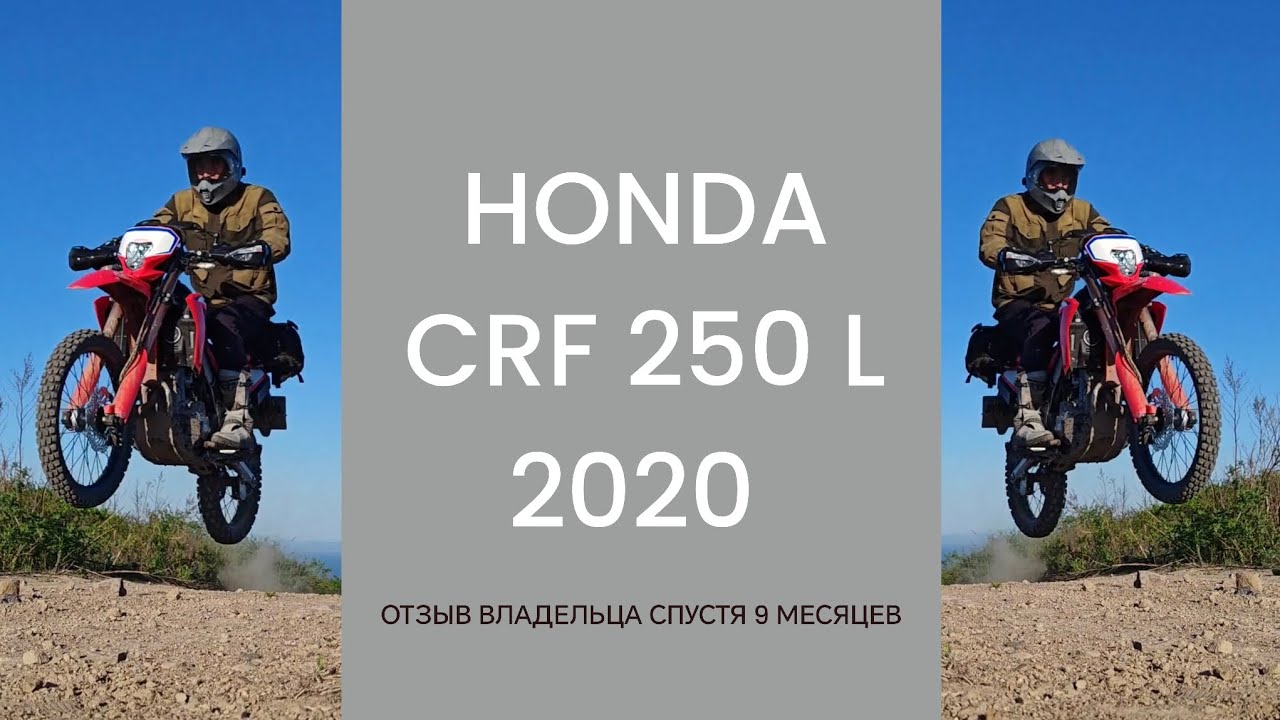Honda CRF 250 L 2020 обзор/ отзыв владельца спустя 9 месяцев эксплуатации по назначению