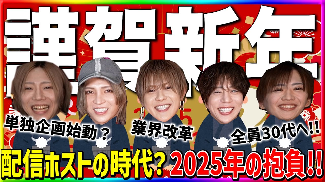 【謹賀新年】2025年のホスト業界も配信時代か!? 今年もふゆマニをよろしくお願いいたします！