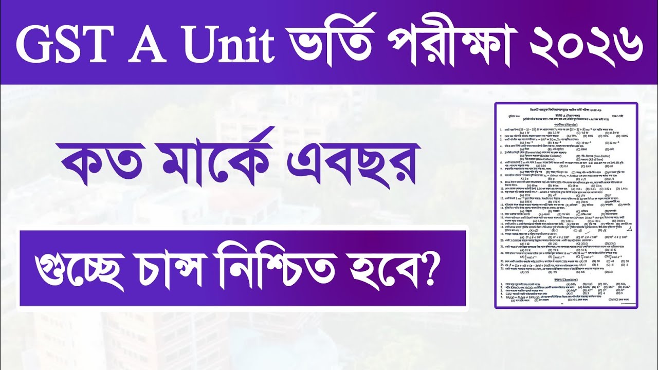 GST A Unit কত মার্ক পেলে চান্স হবে? GST A Unit Cut Mark 2026 । Guccho A Unit Result 2026 🔥