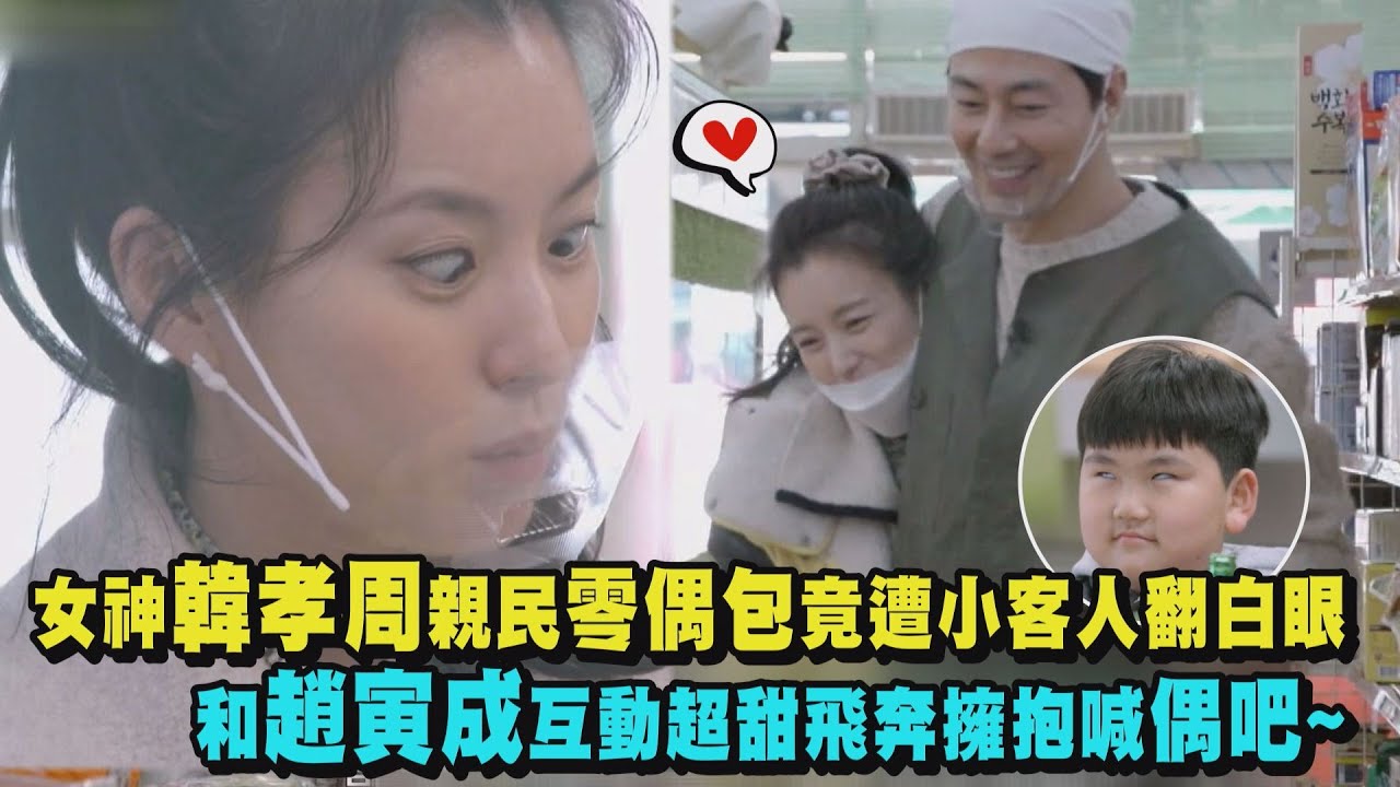【偶然成為社長2】女神韓孝周親民零偶包竟遭小客人翻白眼 和趙寅成互動超甜飛奔擁抱喊偶吧~