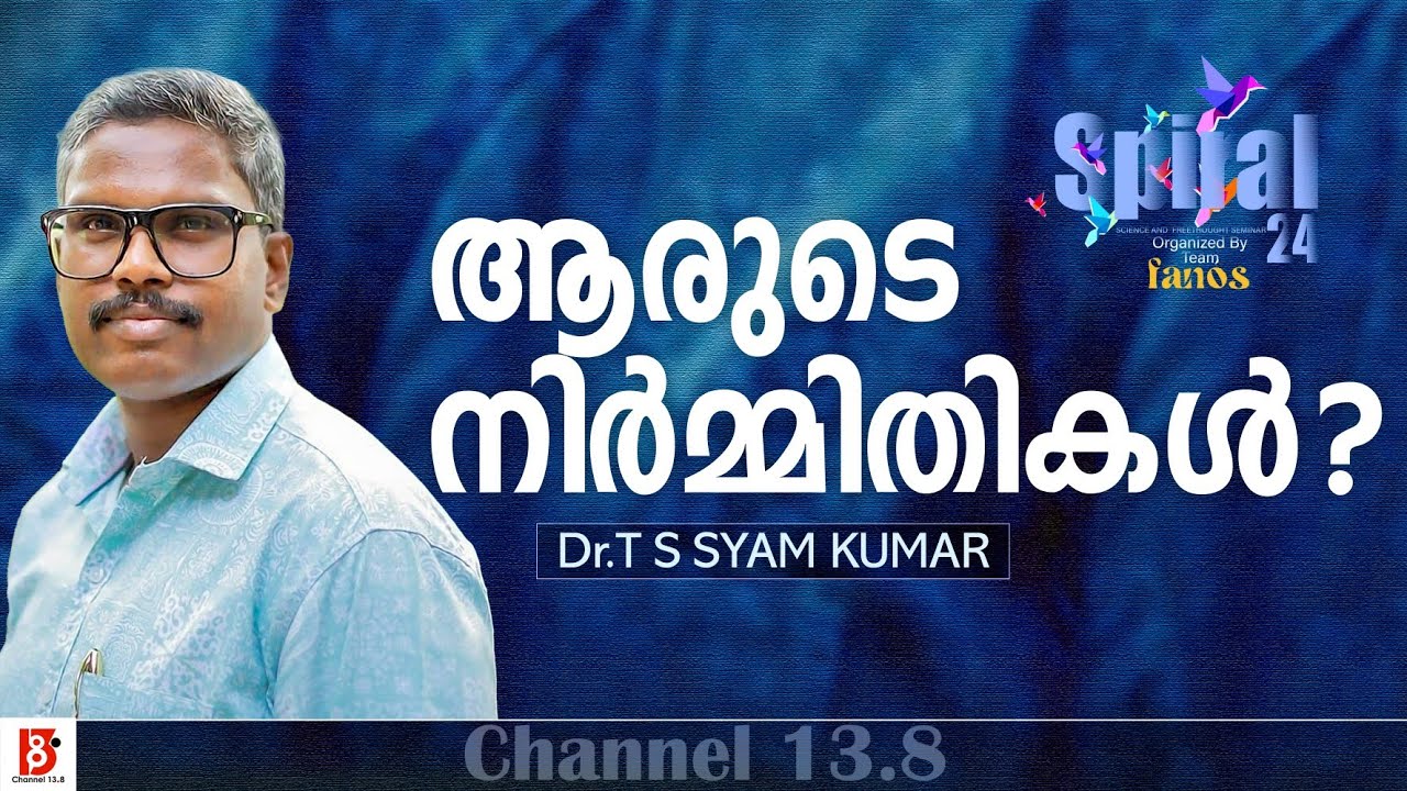 ആരുടെ നിർമ്മിതികൾ? | T S Shyam Kumar | Spiral24 | Fanos