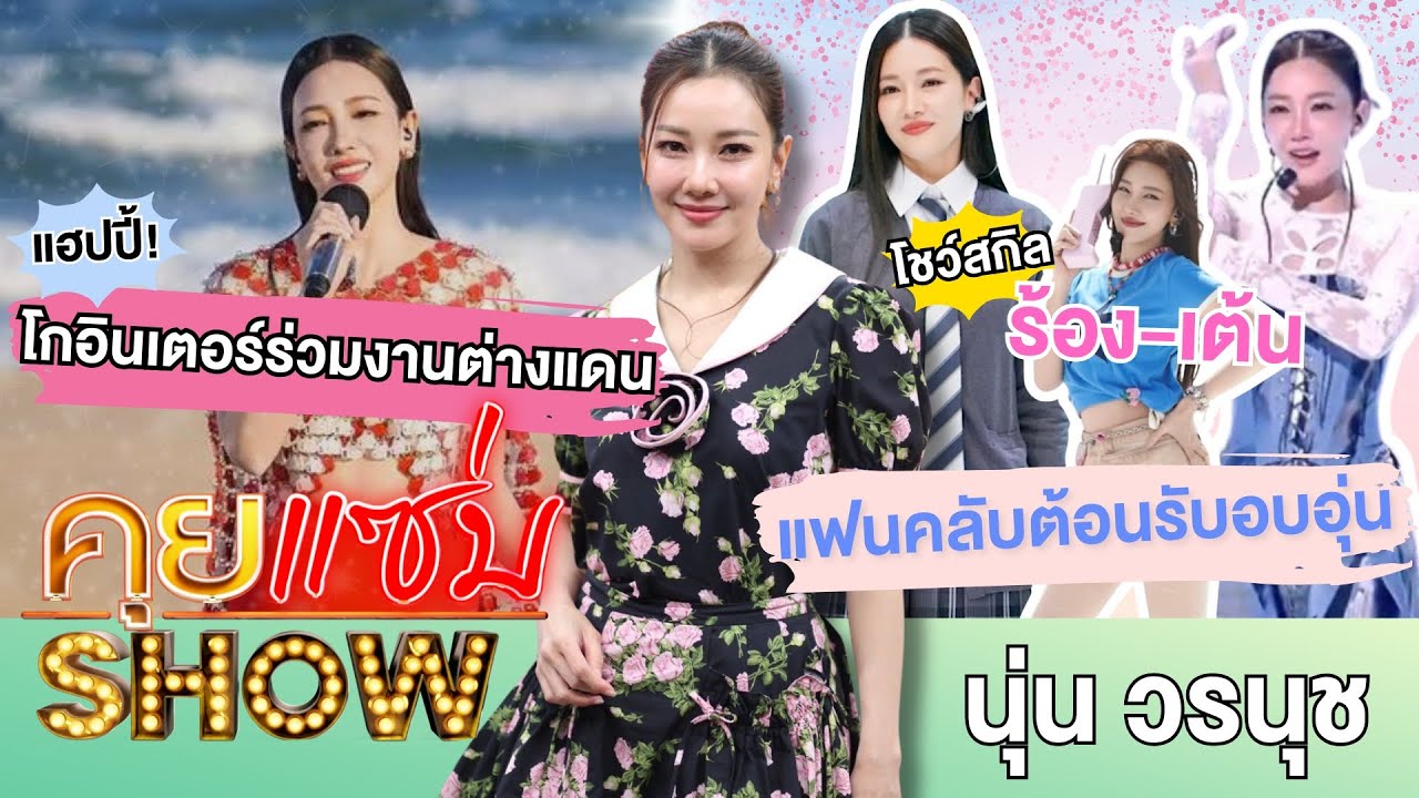 คุยแซ่บShow : “นุ่น วรนุช “ แฮปปี้! โกอินเตอร์ร่วมงานต่างแดน โชว์สกิลร้อง,เต้น แฟนคลับต้อนรับอบอุ่น