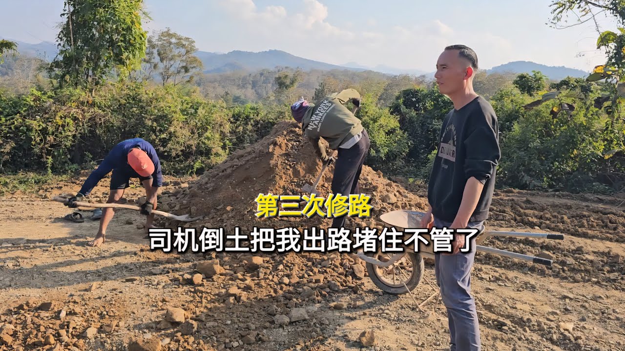 第三次修路，司机给我惹麻烦倒土把我出路堵住不管了