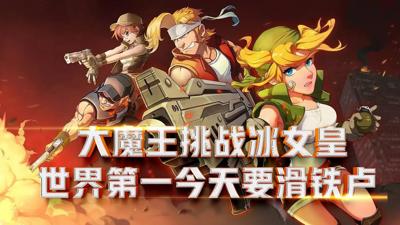 合金弹头X：大魔王挑战冰女皇，世界第一高手今天要遭遇滑铁卢？